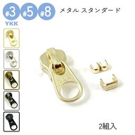 YKK スライダー 上下止セット 3号 5号 8号 DFW 2組入 メタルファスナー スタンダード用 ゴールド ニッケ…