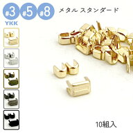 YKK 上止め 下止め 3号 5号 8号10組入 メタルファスナー スタンダード用 ゴールド ニッケル アンティーク…
