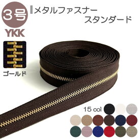 YKK メタルファスナー スタンダード 3号 切売り 10cm単位 ゴールド 金属 レザークラフト