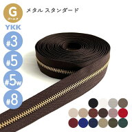 YKK メタルファスナー スタンダード ゴールド 3号 5号 5号幅広 8号 切売り 10cm単位 金属 レザークラフト