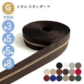 YKK メタルファスナー スタンダード ゴールド 3号 5号 5号幅広 8号 切売り 10cm単位 金属 レザークラフト