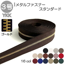 YKK メタルファスナー スタンダード 3号 切売り 10cm単位 ゴールド 金属 レザークラフト