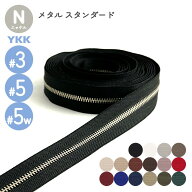 YKK 金属ファスナー スタンダード ニッケル（洋白） 3号 5号 5号幅広 切売り 10cm単位 メタルファスナー …