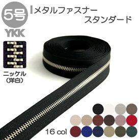 YKK メタルファスナー スタンダード 5号 切売り 10cm単位 洋白（ニッケルシルバー） 金属 レザークラフト