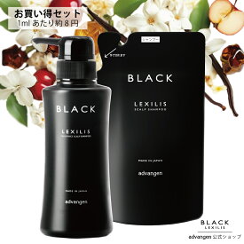 【公式店】 レキシリスブラック フレグランス スカルプシャンプー（ 300mL ）+ 詰替え 用（ 250mL ) 1包セット | スカルプ シャンプー 女性用 レディース 頭皮ケア 頭皮 ヘアケア こし 高保湿 保湿 濃密泡 リフィル レフィル 詰め替え メンズ
