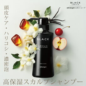 【公式店】 レキシリスブラック フレグランス スカルプシャンプー（ 300mL ） | スカルプ シャンプー レディース 女性用 頭皮ケア 頭皮 ヘアケア こし 高保湿 保湿 濃密泡 頭皮マッサージ バニラ トップ ユニセックス 男性用 メンズ いい香り かゆみ ニオイ 対策