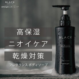 【公式店】 レキシリスブラック フレグランスボディソープ（ 400mL ） | ボディソープ ボディシャンプー ボディシャンプー メンズ レディース 男性 女性 ユニセックス 高保湿 保湿 いい 匂い 香り バニラ トップ うるおい 潤い ボディーソープ