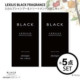 【公式店】 レキシリスブラック フレグランススカルプシャンプー（ 10mL ）ヘアトリートメント( 10g ) お試し5点セット | レディース 女性用 スカルプシャンプー スカルプ シャンプー トリートメント ヘアケア 高保湿 ユニセックス 男性用 メンズ