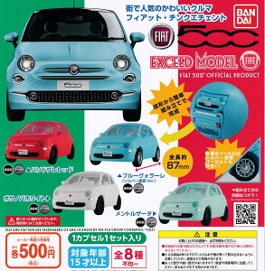 EXCEED MODEL FIAT (�G�N�V�[�h���f�� �t�B�A�b�g) [�S8��Z�b�g(�t���R���v)] �K�`���K�`�� �J�v�Z���g�C