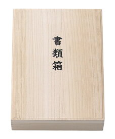 仏具 桐書類箱 | 仏具 仏壇用品 手元供養 骨壷用