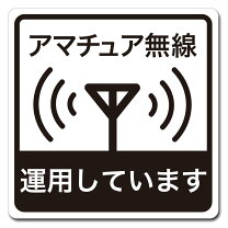 楽天市場】アマチュア無線 ステッカーの通販