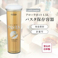 岩崎工業 ラストロウェア アローラポット 1.5リットル パスタケース パスタ 保存容器 パスタストッカー …