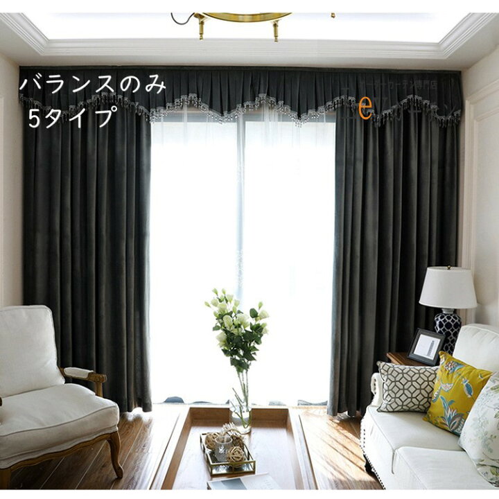 楽天市場 送料無料 Leyカーテン バランス リビング 和室 客室 寝室 きれい ヨーロッパ風 フランス風 和風 アジアン おしゃれ デザイン プリンセススタイル ゴージャス おしゃれ 1cm単位対応 幅10 100cm Leyカーテン