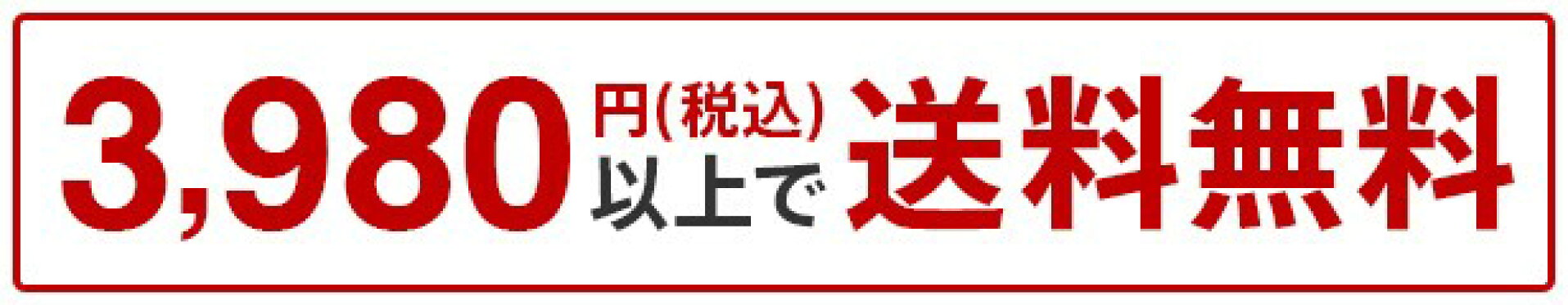 送料無料