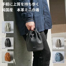 【25.6,26リリースの新商品!!今だけミニ巾着ポーチプレゼント中】本革ミニ巾着 丸底 本革 バッグ レディース メンズ ユニセックスショルダー 上品 厚シボレザー ミニバッグ 男女兼用 日本製 職人 軽量 ペットボトル ポーチ 小さい ハンドバッグ かわいい プレゼント 記念日