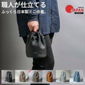 本革ミニ巾着 丸底 本革 バッグ レディース メンズ ユニセックスショルダー 上品 厚シボレザー ミニバッグ 男女兼用 日本製 職人 軽量 ペットボトル ポーチ 小さい ハンドバッグ かわいい プレゼント 記念日
