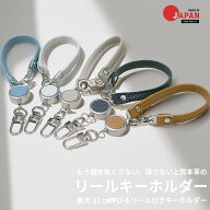 本革 最大32cm伸びるリール付きキーホルダー。 便利 軽い 軽量 厚シボレザー ナスカン付き 単体販売 プレ…