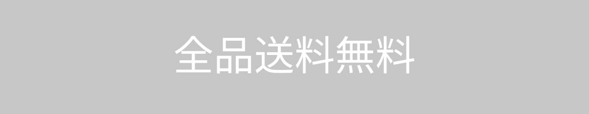 送料無料