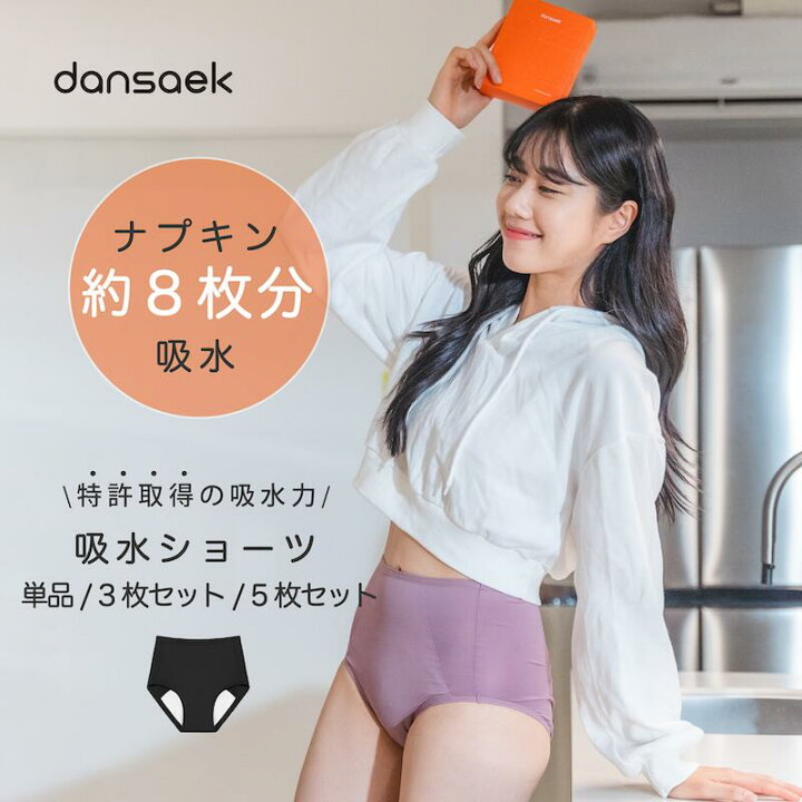 楽天市場】dansaek (ダンセク)吸水ショーツ単品／3枚セット／5枚セット 