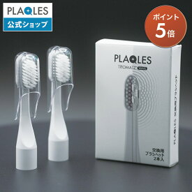 【公式ショップ】替え歯ブラシ 替え 交換 ブラシヘッド 2個セット 2本 セット 歯ブラシ ハブラシ 電子歯ブラシ プラクレス PLAQLES 公式 正規品 トロマッツ TROMATZ オーラルケア 歯石除去 無振動 無刺激 プラーク 刺激レス USB 充電式 矯正 歯周病予防 送料無料