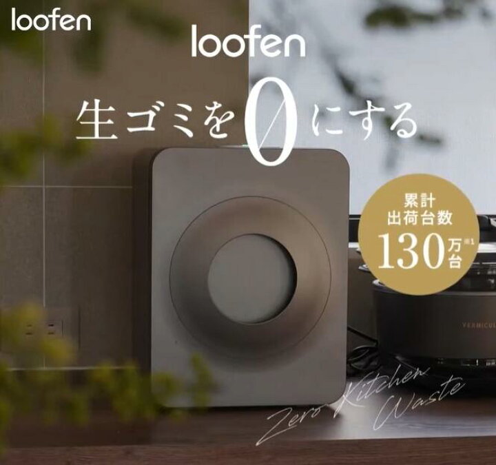 楽天市場】公式直営 loofen ルーフェン 家庭用 生ごみ処理機 生ごみ 