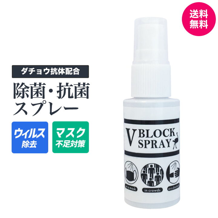 楽天市場】【正規品取扱店】ダチョウ抗体スプレー V BLOCK SPRAY V 
