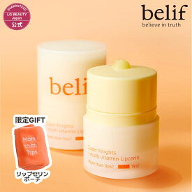 【belif公式】ビリーフ スーパーナイツ マルチ V リップセリン 単品・2個セット・3個セット 日本初上陸 韓国コスメ リップ スキンケア 乾燥 保湿 角質ケア ツヤ感 うるおいバリアサポート スペシャルケア