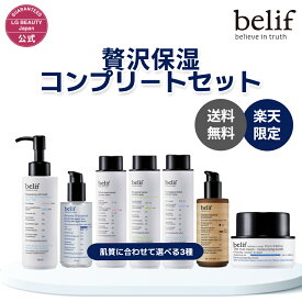 【belif公式】≪楽天限定≫ ビリーフ 大人贅沢 保湿コンプリートセット（ザ トゥルー モイスチャライジングクリーム 25ml + クラシックエッセンス +3種から選べるトナー + ニュメロ10 + クレンジング） belif 保湿