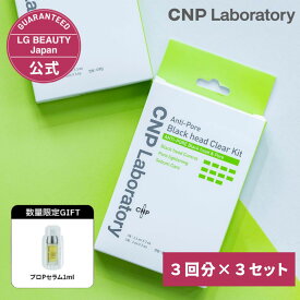 【全品20%OFFクーポン 6/2 9:59まで】【公式】CNP ブラックヘッド クリアキット 3回分×3セット（ブラックヘッド クリアマスク 2.5ml×9枚 ＋ ポォーマスク 3ml×9枚 ＋ 綿棒18本）正規品 国内発送 毛穴パック 韓国コスメ 毛穴 角栓 小鼻 角質ケア 引き締め スペシャルケア