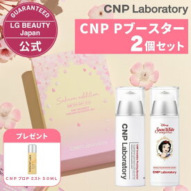 【10％OFFクーポン + P10倍 4/27 9:59まで】【公式】＼桜 Edition／CNP Pブースター 100ml 2個セット 正規品 国内発送 導入化粧水 韓国コスメ 化粧水 ピーリング 保湿 ツヤ感 ハリ感 スキンケア 乾燥