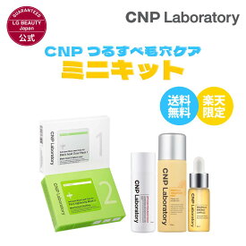 【CNP公式】≪楽天限定≫ CNP つるすべ毛穴ケア ミニキット（ブラックヘッド クリアキット 10回分 ＋ Pブースター 31ml + ミスト 50ml(選べる4種) + プロP セラム 5ml(選べる3種)）ミニサイズ トラベル お試し