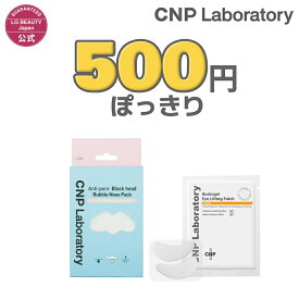 【MAX56％OFF 11日01:59まで】【CNP公式】500円ぽっきり企画 （CNP 鼻 バブルパック 3枚 / ハイドロゲル アイパッチ 4回分) 正規品 国内発送 韓国コスメ フェイスマスク シートマスク ブラックヘッド 小鼻ケア バブル フェイスパック シートパック 個包装 cnp laboratory