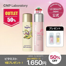 ＼訳あり／【公式】CNP ミスト2本セット｜CNP プロP ミスト【Disneyコラボ】（ラプンツェル）100ml & ビタ ミスト 100ml [1＋1] 正規品 国内発送 化粧水 韓国コスメ ミスト状ローション 保湿 ツヤ感 スキンケア