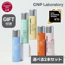 【公式】CNP 選べるミスト2本セット [1＋1] 100ml 2本セット｜ CNP プロP ミスト 通常版 Disneyコラボ（ラプンツェル）ビタミスト シカミスト 正規品 国内発送 化粧水 韓国コスメ ミスト状ローション 保湿 ツヤ感 プロポリス