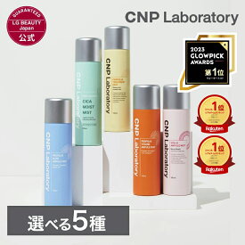 【MAX35％OFF＆ポイント20倍＆送料無料 11日09:59まで】【CNP公式】CNP ミスト(選べる4種) 100ml 単品・2本セット・3本セット CNP プロP ミスト 通常版 シカミスト 正規品 国内発送 化粧水 韓国コスメ ミスト状ローション 保湿 ツヤ感