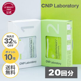 【32%OFF＆送料無料 11日01:59まで】【CNP公式】CNP ブラックヘッド クリアキット 20回分（ブラックヘッド クリアマスク 2.5ml×20枚 ＋ ポォーマスク 3ml×20枚 ＋ 綿棒40本）限定パッケージ 正規品 国内発送 毛穴パック 韓国コスメ 角質ケア スペシャルケア