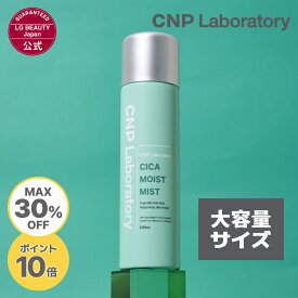 【30%OFF 11日01:59まで】【CNP公式】CNP シカ モイストミスト 250ml 大容量サイズ 日本限定 スプレー 化粧水 韓国コスメ cnp laboratory [国内正規品/国内発送]