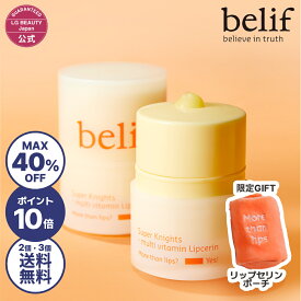 【MAX40％OFF 11日01:59まで】【belif公式】ビリーフ スーパーナイツ マルチ V リップセリン 単品・2個セット・3個セット 日本初上陸 韓国コスメ リップ スキンケア 乾燥 保湿 角質ケア ツヤ感 うるおいバリアサポート スペシャルケア