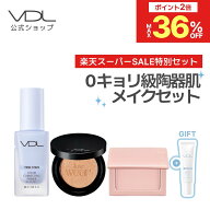 ★ラスト6時間30%OFFクーポン配布★≪楽天限定≫【VDL公式】0キョリ級 陶器肌セット（トーンステイン カ…