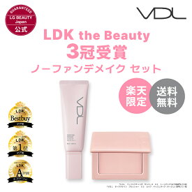 ≪楽天限定≫【VDL公式】LDK the Beauty 3冠受賞 ノーファンデメイク セット（パーフェクティング サンベース 02 トーンアップ+ チークステイン ブラッシャー)