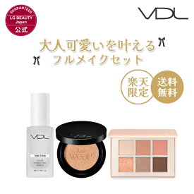 ≪楽天限定≫【VDL公式】大人可愛いを叶える フルメイクセット（トーンステイン カラー コレクティング プライマー 30ml + カバーステイン パーフェクティング クッション ファンデーション 13g + アイシャイン カラーモードパレット）