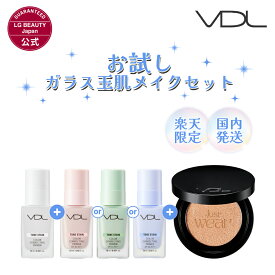 ≪楽天限定≫【VDL公式】お試し ガラス玉肌メイクセット（トーンステイン カラー コレクティング プライマー 13ml(00 クリア+ 他3色から1つ選択) + カバーステイン パーフェクティング クッション ファンデーション 13g）