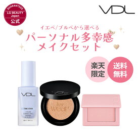 【39％OFF＆送料無料 ～15日23:59】【VDL公式】≪楽天限定≫ イエベ/ブルべから選べる パーソナル多幸感メイクセット 下地 クッションファンデ チーク トーンステイン カラー コレクティング プライマー カバーステイン パーフェクティング ファンデーション チークステイン