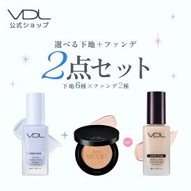 【VDL公式】選べる下地 + ファンデ2点 ベストセラーセット(カバーステイン パーフェクティング ファンデーション or クッション ファンデーション + or トーンステインカラーコレクティングプライマー ルミレイヤー プライマー)