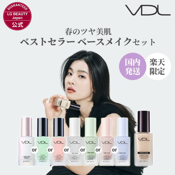 楽天市場】【VDL公式】春のツヤ美肌 ベストセラー ベースメイクセット  