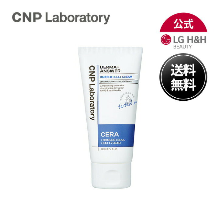 LG BEAUTY 公式 CNP ダーマアンサーバリアリセットクリーム 80ml クリーム 保湿効果 保湿 韓国コスメ コスメ 送料無料 LG BEAUTY 公式 店