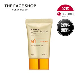 【LG BEAUTY 公式】THE FACE SHOP ザ フェイスショップ パワーロングラスティング サンクリーム 50ml 80ml 日焼け止め サンクリーム 潤い 水分 ベースメイク 韓国スキンケア 韓国コスメ 送料無料