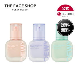 【LG BEAUTY 公式】THE FACE SHOP ザ フェイスショップ デューイラスティングスキンベース 美肌 ツヤ肌 ベースメイク 潤い 毛穴カバー 密着 トーンアップ 韓国スキンケア 韓国コスメ 送料無料