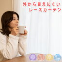 【スーパーSALE限定！10%OFFクーポン配布中！】レースカーテン 2枚組 無地 夜も見えにくい ミラーレースカーテン おし…