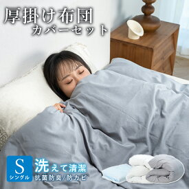 掛け布団 セット （中綿増量2.1kg） 布団カバー付き 布団 掛ふとん 肌掛け布団 洗える シングル キルトケット タオルケット 肌布団 肌かけ 肌掛け 丸洗いOK 夏 夏用 春 秋 秋冬用 秋 冬 厚め 暖かい さらさら かけ布団 キルトケット 防カビ 抗菌防臭 ボリューム 軽量